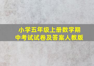 小学五年级上册数学期中考试试卷及答案人教版