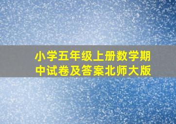 小学五年级上册数学期中试卷及答案北师大版