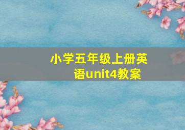 小学五年级上册英语unit4教案