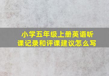 小学五年级上册英语听课记录和评课建议怎么写