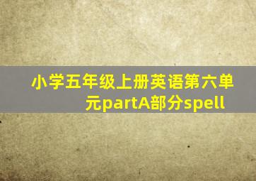 小学五年级上册英语第六单元partA部分spell