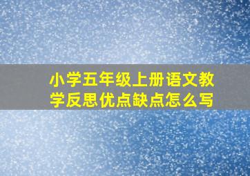 小学五年级上册语文教学反思优点缺点怎么写