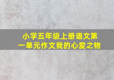 小学五年级上册语文第一单元作文我的心爱之物