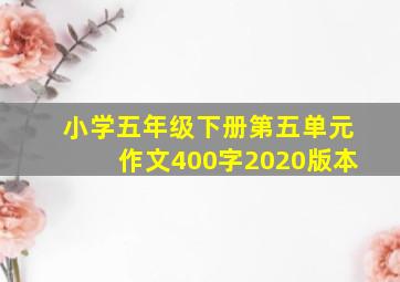 小学五年级下册第五单元作文400字2020版本