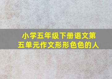 小学五年级下册语文第五单元作文形形色色的人