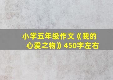 小学五年级作文《我的心爱之物》450字左右