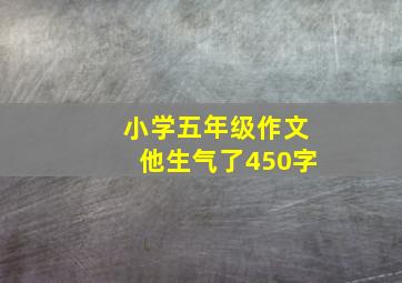 小学五年级作文他生气了450字