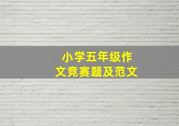 小学五年级作文竞赛题及范文