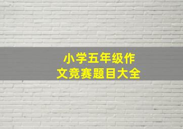 小学五年级作文竞赛题目大全