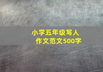 小学五年级写人作文范文500字