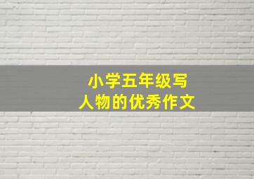 小学五年级写人物的优秀作文