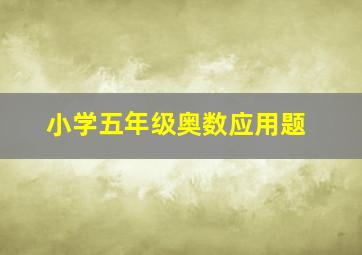 小学五年级奥数应用题