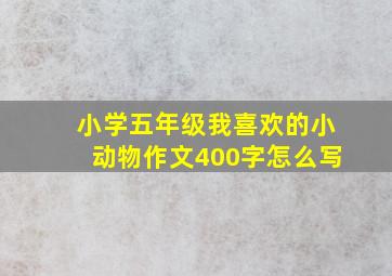 小学五年级我喜欢的小动物作文400字怎么写