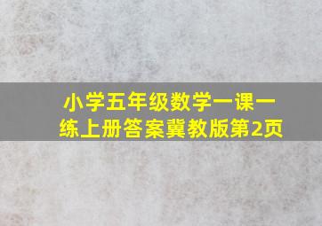 小学五年级数学一课一练上册答案冀教版第2页