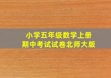 小学五年级数学上册期中考试试卷北师大版