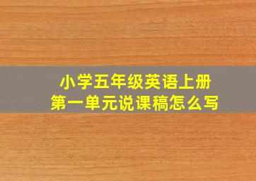 小学五年级英语上册第一单元说课稿怎么写