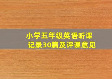 小学五年级英语听课记录30篇及评课意见