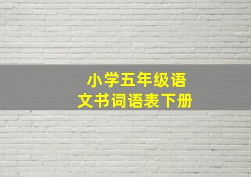 小学五年级语文书词语表下册