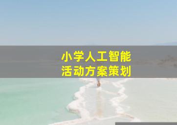 小学人工智能活动方案策划