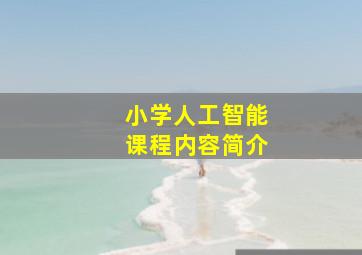 小学人工智能课程内容简介