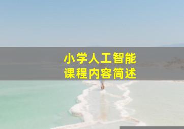 小学人工智能课程内容简述