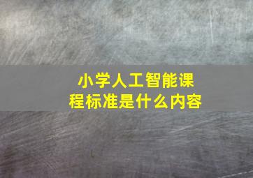 小学人工智能课程标准是什么内容