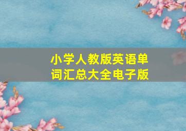 小学人教版英语单词汇总大全电子版