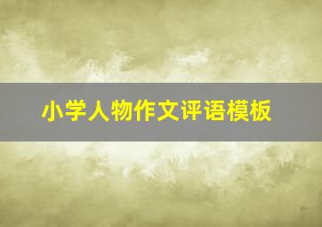 小学人物作文评语模板