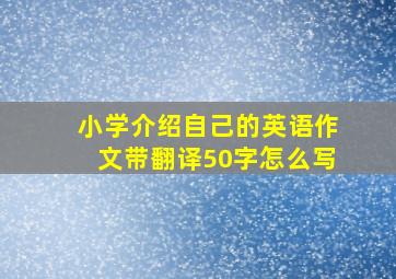 小学介绍自己的英语作文带翻译50字怎么写