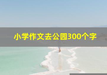 小学作文去公园300个字