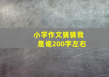 小学作文猜猜我是谁200字左右