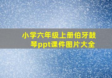 小学六年级上册伯牙鼓琴ppt课件图片大全