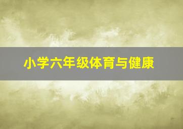 小学六年级体育与健康