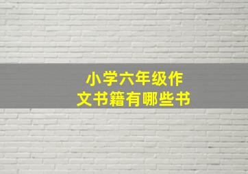 小学六年级作文书籍有哪些书