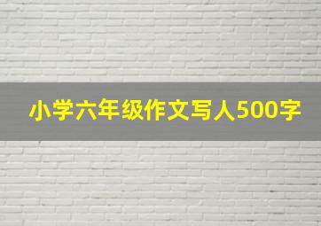 小学六年级作文写人500字