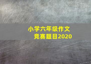 小学六年级作文竞赛题目2020