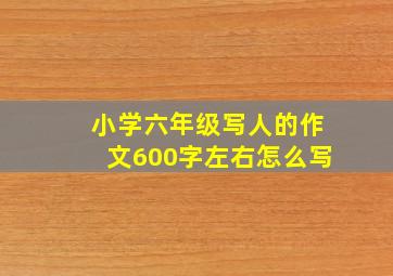 小学六年级写人的作文600字左右怎么写