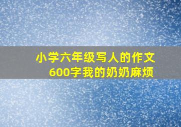 小学六年级写人的作文600字我的奶奶麻烦