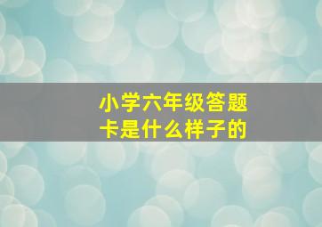 小学六年级答题卡是什么样子的