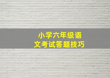 小学六年级语文考试答题技巧