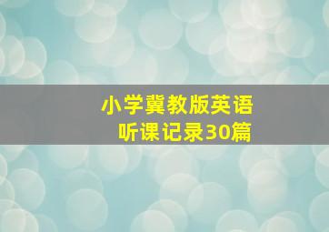 小学冀教版英语听课记录30篇