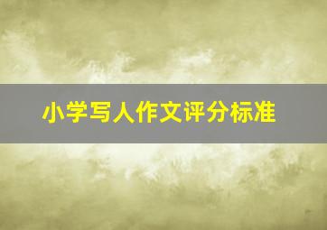 小学写人作文评分标准