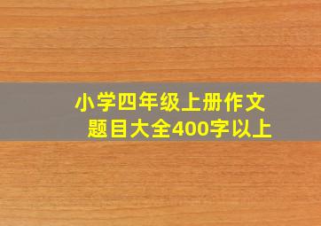 小学四年级上册作文题目大全400字以上