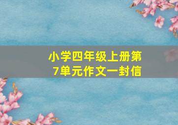 小学四年级上册第7单元作文一封信