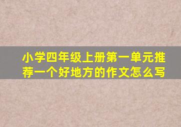 小学四年级上册第一单元推荐一个好地方的作文怎么写