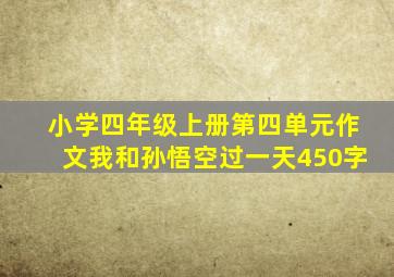 小学四年级上册第四单元作文我和孙悟空过一天450字