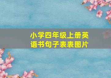 小学四年级上册英语书句子表表图片