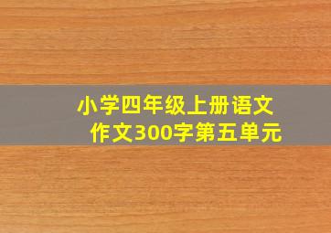 小学四年级上册语文作文300字第五单元