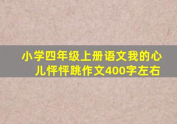 小学四年级上册语文我的心儿怦怦跳作文400字左右