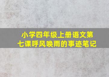 小学四年级上册语文第七课呼风唤雨的事迹笔记